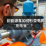 新能源车如何秒变电网“充电宝”?(图3) 新能源车如何秒变电网“充电宝”?(图3)
