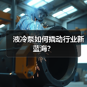液冷泵如何撬动行业新蓝海？（图1）