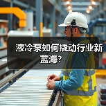 液冷泵如何撬动行业新蓝海？（图2）