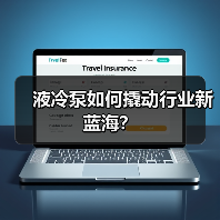 液冷泵如何撬动行业新蓝海？（图3）
