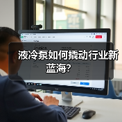液冷泵如何撬动行业新蓝海？（图4）