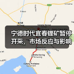 宁德时代宜春锂矿暂停开采,市场反应与影响分析(图1) 宁德时代宜春锂矿暂停开采,市场反应与影响分析(图1)