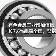 有色金属工业增加值增长7.6%跑赢全国，背后原因何在？（图2）