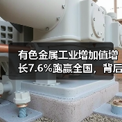 有色金属工业增加值增长7.6%跑赢全国，背后原因何在？（图1）