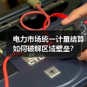 电力市场统一计量结算如何破解区域壁垒？（图1）