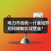 电力市场统一计量结算如何破解区域壁垒？（图3）