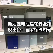 动力锂电池运输安全新规出台：国家标准如何提升运输效率？（图4）