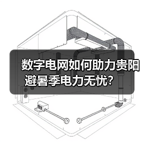 数字电网如何助力贵阳避暑季电力无忧？（图3）