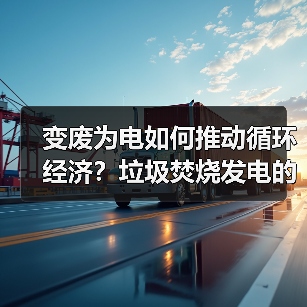变废为电如何推动循环经济?垃圾焚烧发电的未来之路(图3) 变废为电如何推动循环经济?垃圾焚烧发电的未来之路(图3)