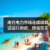 南方电力市场连续结算试运行启动,跨省区实时交易开启(图2) 南方电力市场连续结算试运行启动,跨省区实时交易开启(图2)