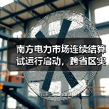南方电力市场连续结算试运行启动,跨省区实时交易开启(图4) 南方电力市场连续结算试运行启动,跨省区实时交易开启(图4)