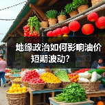 地缘政治如何影响油价短期波动？（图4）