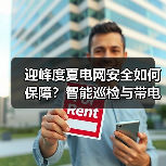 迎峰度夏电网安全如何保障？智能巡检与带电作业双管齐下（图2）