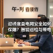 迎峰度夏电网安全如何保障？智能巡检与带电作业双管齐下（图3）