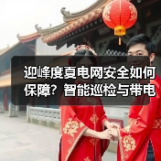 迎峰度夏电网安全如何保障？智能巡检与带电作业双管齐下（图4）
