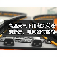 高温天气下用电负荷连创新高，电网如何应对挑战？ - 兰州联臻能源网