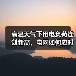 高温天气下用电负荷连创新高,电网如何应对挑战?(图3) 高温天气下用电负荷连创新高,电网如何应对挑战?(图3)
