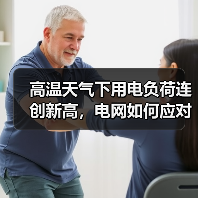 高温天气下用电负荷连创新高,电网如何应对挑战?(图4) 高温天气下用电负荷连创新高,电网如何应对挑战?(图4)