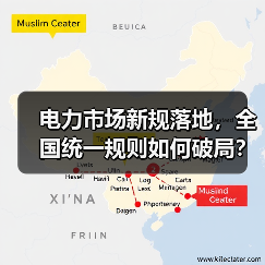 电力市场新规落地，全国统一规则如何破局？（图3）