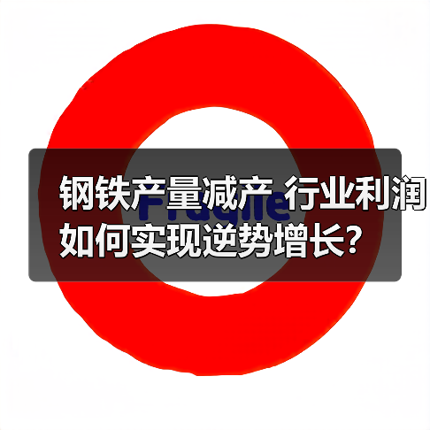 钢铁产量减产 行业利润如何实现逆势增长?(图2) 钢铁产量减产 行业利润如何实现逆势增长?(图2)
