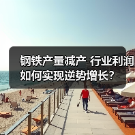 钢铁产量减产 行业利润如何实现逆势增长?(图3) 钢铁产量减产 行业利润如何实现逆势增长?(图3)
