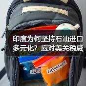 印度为何坚持石油进口多元化?应对美关税威胁的能源安全策略(图1) 印度为何坚持石油进口多元化?应对美关税威胁的能源安全策略(图1)