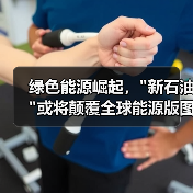 绿色能源崛起, 绿色能源崛起,