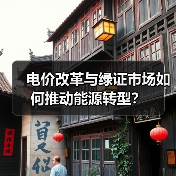 电价改革与绿证市场如何推动能源转型？（图1）