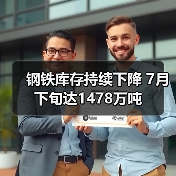 钢铁库存持续下降 7月下旬达1478万吨(图1) 钢铁库存持续下降 7月下旬达1478万吨(图1)