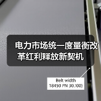 电力市场统一度量衡改革红利释放新契机(图1) 电力市场统一度量衡改革红利释放新契机(图1)