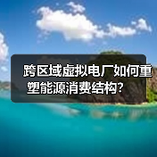 跨区域虚拟电厂如何重塑能源消费结构?(图2) 跨区域虚拟电厂如何重塑能源消费结构?(图2)