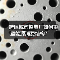 跨区域虚拟电厂如何重塑能源消费结构?(图3) 跨区域虚拟电厂如何重塑能源消费结构?(图3)