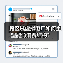 跨区域虚拟电厂如何重塑能源消费结构?(图4) 跨区域虚拟电厂如何重塑能源消费结构?(图4)