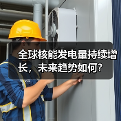 全球核能发电量持续增长，未来趋势如何？（图1）