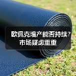 欧佩克增产能否持续？市场疑虑重重（图2）