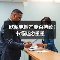 欧佩克增产能否持续？市场疑虑重重（图1）