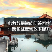 电力数据智能问答系统：跨领域查询效率提升96%（图3）
