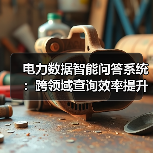 电力数据智能问答系统：跨领域查询效率提升96%（图4）