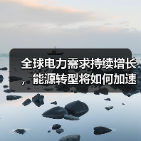全球电力需求持续增长,能源转型将如何加速?(图2) 全球电力需求持续增长,能源转型将如何加速?(图2)