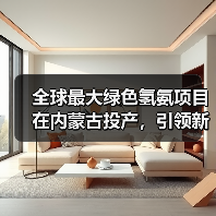 全球最大绿色氢氨项目在内蒙古投产，引领新能源转型（图2）