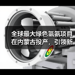 全球最大绿色氢氨项目在内蒙古投产，引领新能源转型（图3）
