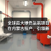 全球最大绿色氢氨项目在内蒙古投产，引领新能源转型（图4）