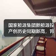 国家能源集团新能源投产创历史同期新高，背后有何布局？（图2）
