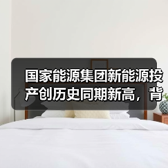 国家能源集团新能源投产创历史同期新高，背后有何布局？（图3）