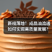 新规落地!成品油流通如何实现高质量发展?(图2) 新规落地!成品油流通如何实现高质量发展?(图2)