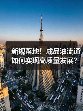 新规落地!成品油流通如何实现高质量发展?(图1) 新规落地!成品油流通如何实现高质量发展?(图1)