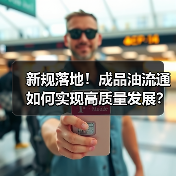 新规落地!成品油流通如何实现高质量发展?(图4) 新规落地!成品油流通如何实现高质量发展?(图4)