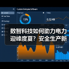 数智科技如何助力电力迎峰度夏?安全生产新举措揭秘(图2) 数智科技如何助力电力迎峰度夏?安全生产新举措揭秘(图2)