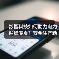 数智科技如何助力电力迎峰度夏?安全生产新举措揭秘(图3) 数智科技如何助力电力迎峰度夏?安全生产新举措揭秘(图3)