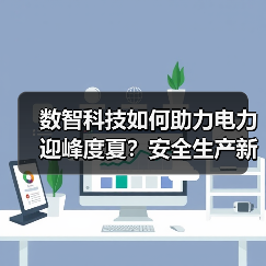 数智科技如何助力电力迎峰度夏?安全生产新举措揭秘(图4) 数智科技如何助力电力迎峰度夏?安全生产新举措揭秘(图4)